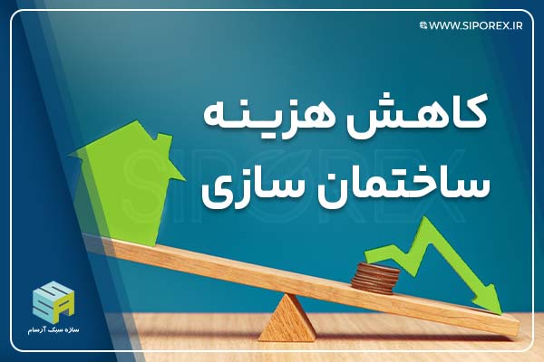 کاهش هزینه با بلوک هبلکس