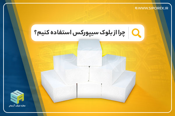 دلیل استفاده از بلوک هبلکس